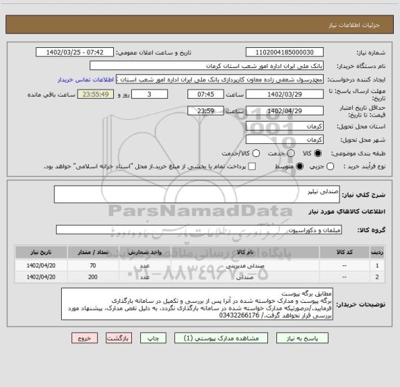 استعلام صندلی نیلپر