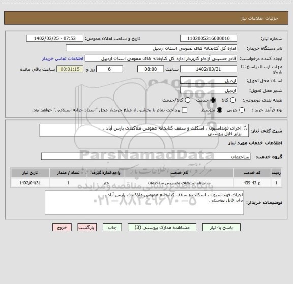 استعلام اجرای فونداسیون ، اسکلت و سقف کتابخانه عمومی ملاکندی پارس آباد .
برابر فایل پیوستی