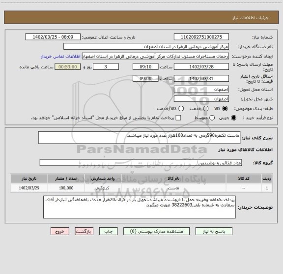 استعلام ماست تکنفره90گرمی به تعداد100هزار عدد مورد نیاز میباشد.