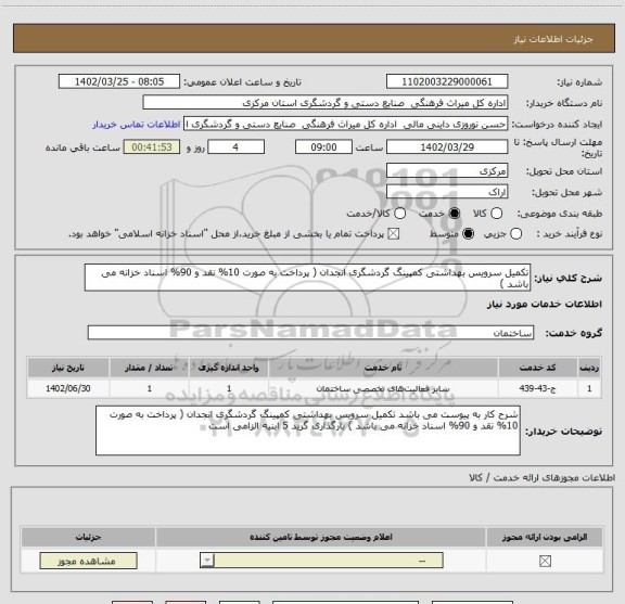 استعلام تکمیل سرویس بهداشتی کمپینگ گردشگری انجدان ( پرداخت به صورت 10% نقد و 90% اسناد خزانه می باشد )