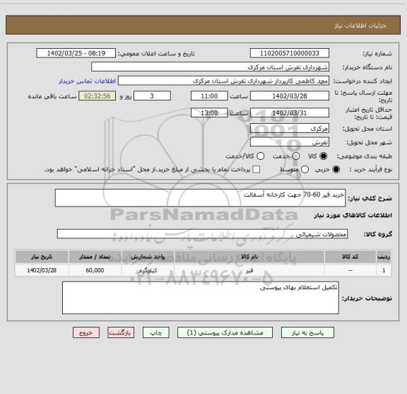 استعلام خرید قیر 60-70 جهت کارخانه آسفالت