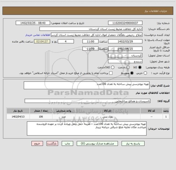 استعلام تهیه نیوجرسی پیش ساخته به تعداد 106عدد