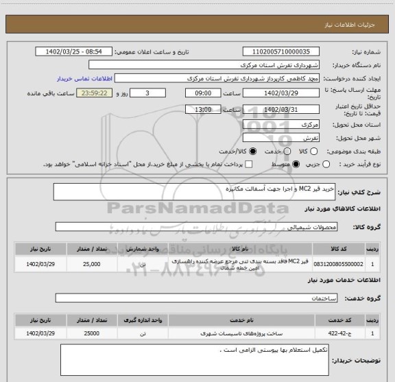 استعلام خرید قیر MC2 و اجرا جهت آسفالت مکانیزه