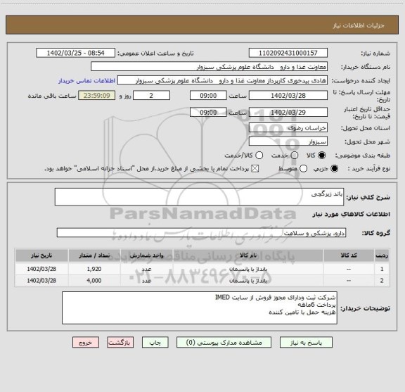 استعلام باند زیرگچی