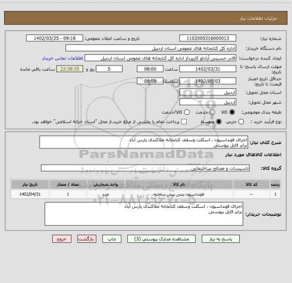 استعلام اجرای فونداسیون ، اسکلت وسقف کتابخانه ملاکندی پارس آباد 
برابر فایل پیوستی