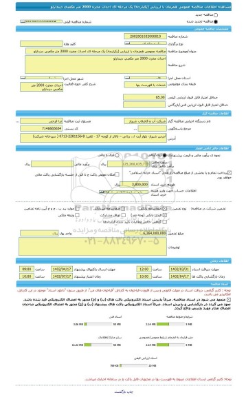 مناقصه، مناقصه عمومی همزمان با ارزیابی (یکپارچه) یک مرحله ای احداث مخزن 2000 متر مکعبی دیندارلو