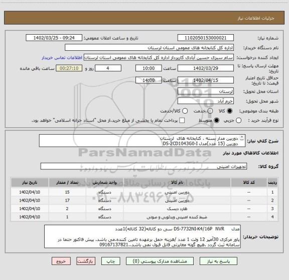 استعلام دوربین مدار بسته . کتابخانه های  لرستان 
دوربین (15 عدد)مدل DS-2CD1043G0-I
دوربین (17 عدد)مدل DS-2CD1143G0-Iهارد بنفش وسترن 4 ترابایتی2عدد