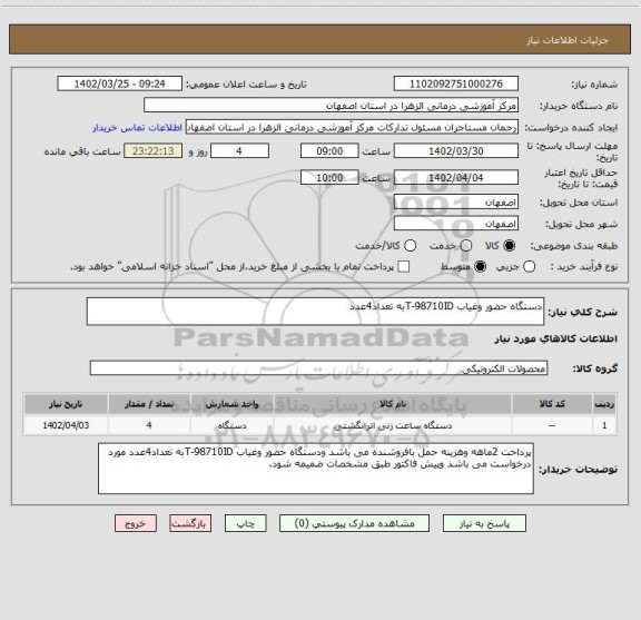 استعلام دستگاه حضور وغیاب T-98710IDبه تعداد4عدد