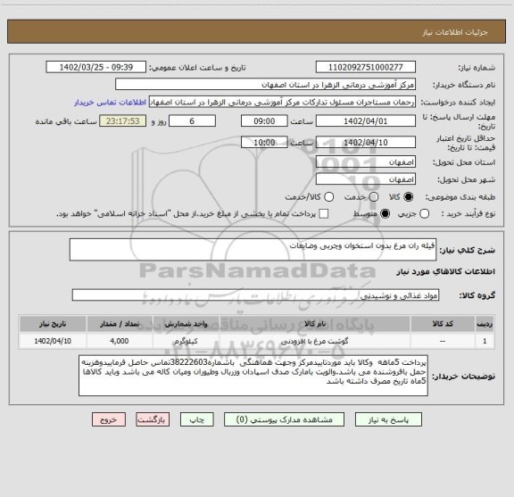 استعلام فیله ران مرغ بدون استخوان وچربی وضایعات