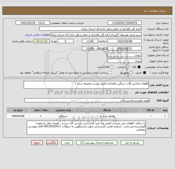 استعلام قطعات ماشین آلات سنگین راهداری (طبق لیست ضمیمه شده )