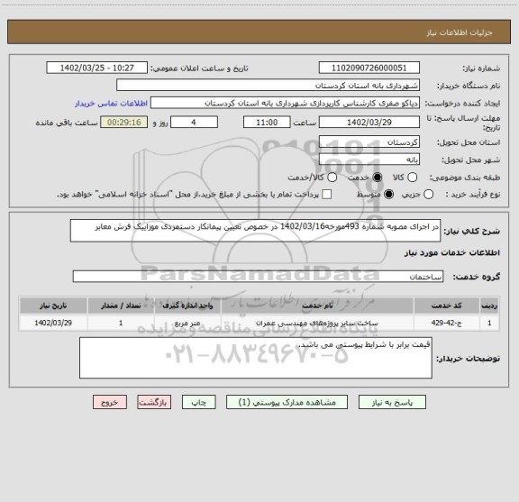 استعلام در اجرای مصوبه شماره 493مورخه1402/03/16 در خصوص تعیین پیمانکار دستمزدی موزاییک فرش معابر