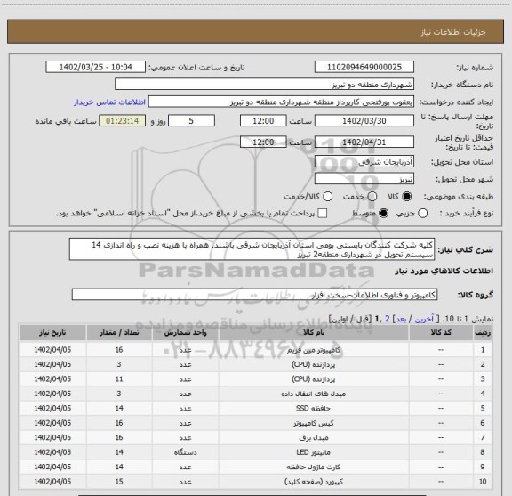 استعلام کلیه شرکت کنندگان بایستی بومی استان آذربایجان شرقی باشند. همراه با هزینه نصب و راه اندازی 14 سیستم تحویل در شهرداری منطقه2 تبریز