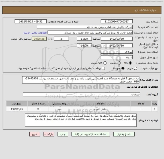 استعلام نیاز شامل 2 قلم به تعداد60 عدد قلم چکش تخریب نوک تیز و نوک تخت طبق مشخصات پیوست 33492908-086   مجید خانی