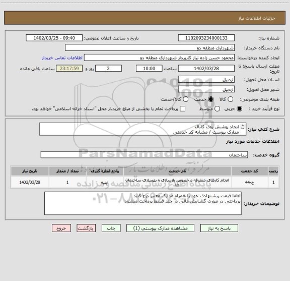 استعلام ایجاد پوشش روی کانال 
مدارک پیوست / مشابه کد خدمتی 
دال بتنی 0/7*1/2 متر  تعداد 200 عدد
دال بتنی 1*2 متر  تعداد  80 عدد