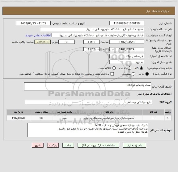 استعلام ست ونتیلاتور نوزادان