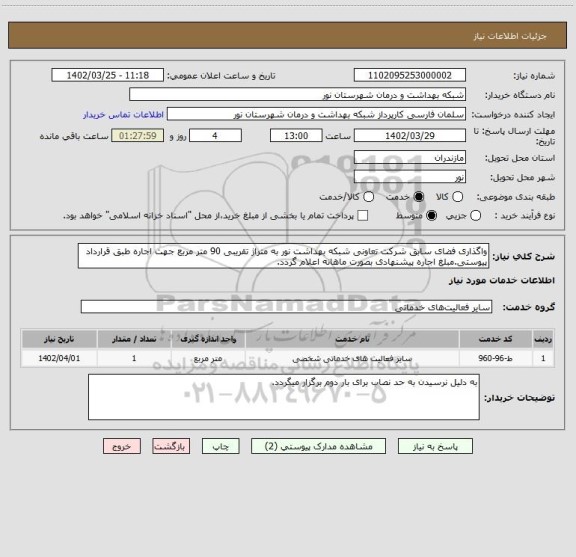 استعلام واگذاری فضای سابق شرکت تعاونی شبکه بهداشت نور به متراژ تقریبی 90 متر مربع جهت اجاره طبق قرارداد پیوستی.مبلغ اجاره پیشنهادی بصورت ماهانه اعلام گردد.