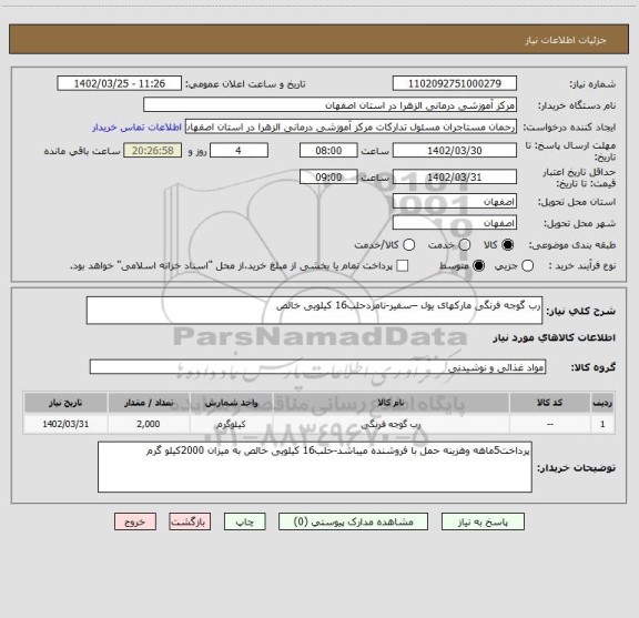 استعلام رب گوجه فرنگی مارکهای یول –سفیر-نامزدحلب16 کیلویی خالص