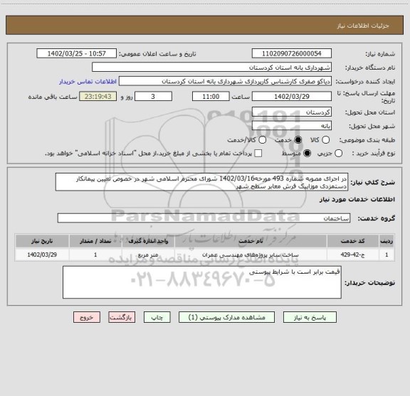 استعلام در اجرای مصوبه شماره 493 مورخه1402/03/16 شورای محترم اسلامی شهر در خصوص تعیین پیمانکار دستمزدی موزاییک فرش معابر سطح شهر