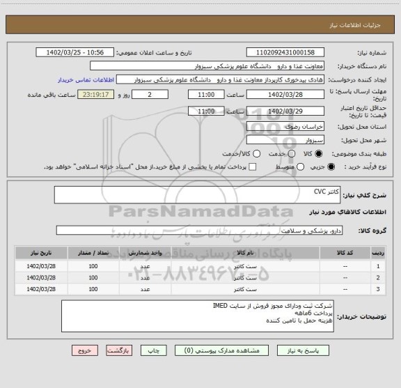 استعلام کاتتر CVC