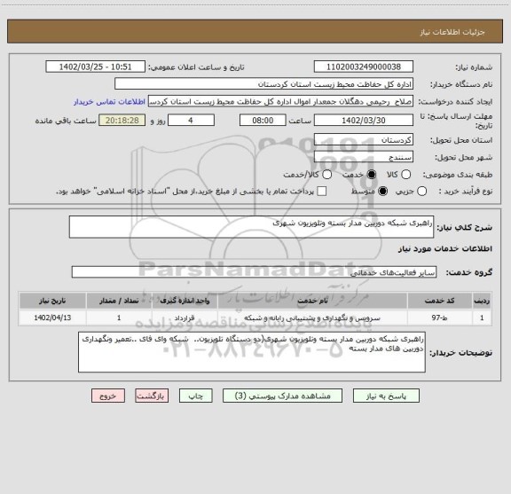 استعلام راهبری شبکه دوربین مدار بسته وتلویزیون شهری