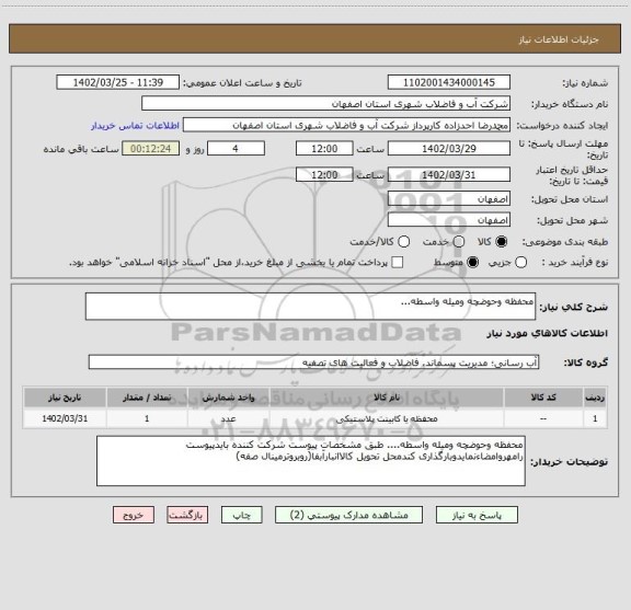 استعلام محفظه وحوضچه ومیله واسطه...