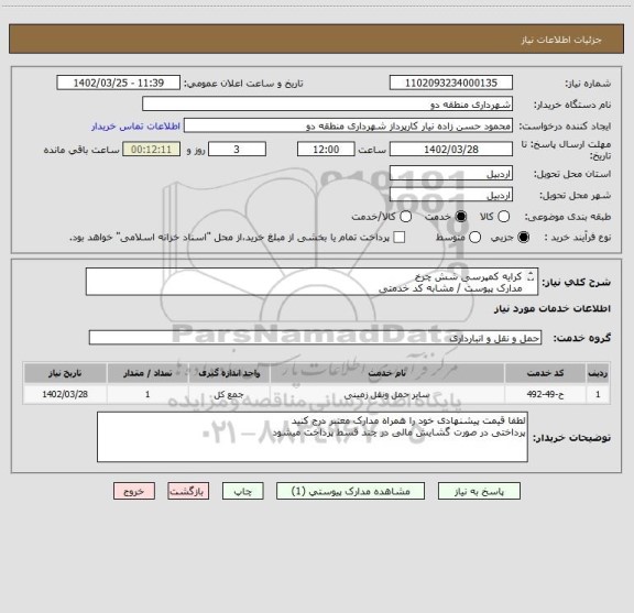 استعلام کرایه کمپرسی شش چرخ 
مدارک پیوست / مشابه کد خدمتی