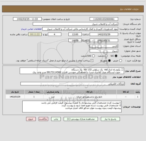 استعلام پکیج راه انداز vsd  یک سلولی 132 kw  یک دستگاه 
جهت ایستگاه پمپاژ کلانتری صدرا -با هماهنگی مهندس افشار 09173114560 مدیر واحد یرق