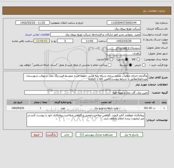 استعلام واگذاری اجرای عملیات مقاوم سازی شبکه پایه هایی خطوط فشار متوسط فیدر ریگ ملک و تهلاب شهرستان میرجاوه(مطابق با شرایط پیوست)تامین کالا با کارفرما