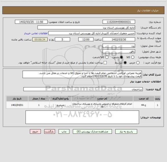 استعلام هزینه عمرانی اورژانس اجتماعی تمام قیمت ها با اجرا و تحویل کالا و خدمات در محل می باشد.
قیمت پیشنهادی خود را تا تاریخ 1402/03/30اعلام کنید.