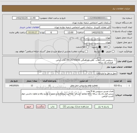 استعلام سرویس ایاب ذهاب  تلفن هماهنگی 09124703650 آقای کیانی 
قرارداد یک ساله  
از تاریخ 1402/05/01   لغایت   1403/04/31