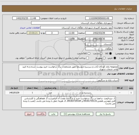 استعلام مجموعه بازی کودکان (تاب و سرسره متوسط) طبق مشخصات برگ درخواست خرید پیوست شده و به تایید واحد خدمات شهری