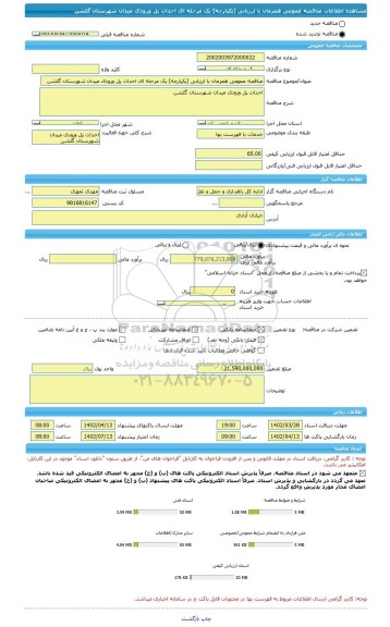 مناقصه، مناقصه عمومی همزمان با ارزیابی (یکپارچه) یک مرحله ای احداث پل ورودی میدان شهرستان گلشن