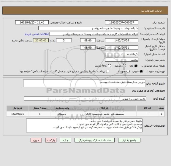 استعلام دوربین مداربسته طبق مشخصات پیوست