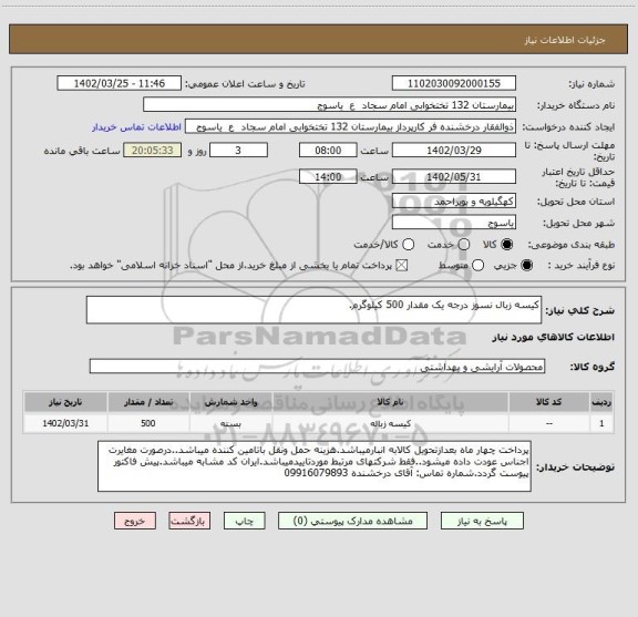 استعلام کیسه زبال نسوز درجه یک مقدار 500 کیلوگرم.