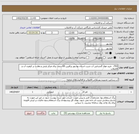 استعلام 753-  خرید مواد گندزدایی آب شرب استان بوشهر پرکلرین 65 درصد برای مرکز پایش و نظارت بر کیفیت آب و فاضلاب