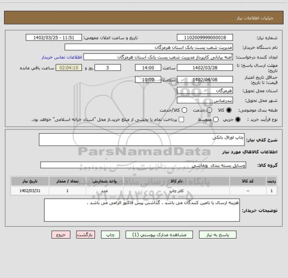 استعلام چاپ اوراق بانکی