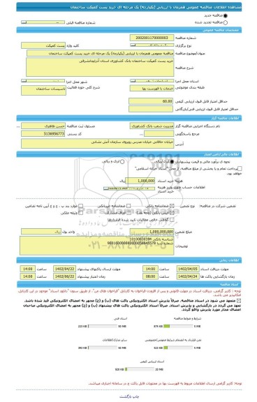 مناقصه، مناقصه عمومی همزمان با ارزیابی (یکپارچه) یک مرحله ای خرید پست کمپکت ساختمان