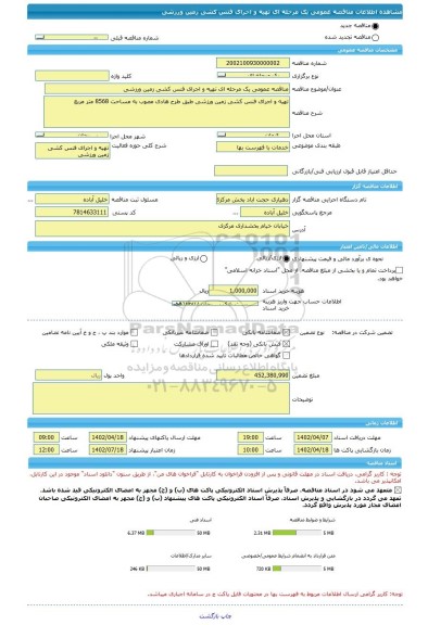 مناقصه، مناقصه عمومی یک مرحله ای تهیه و اجرای فنس کشی زمین ورزشی