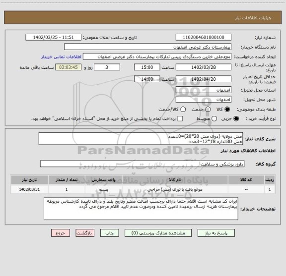 استعلام مش دولایه (دوال مش 20*20)=10عدد
مش 3Dاندازه 18*12=3عدد