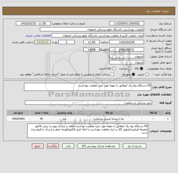 استعلام 40 دستگاه رول پک /مطابق با نمونه مورد تایید معاونت بهداشت