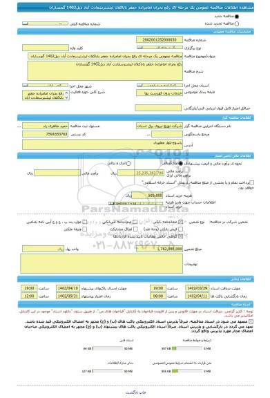 مناقصه، مناقصه عمومی یک مرحله ای رفع بحران امامزاده جعفر باباکلان لیشترسعادت آباد دیل1402 گچساران