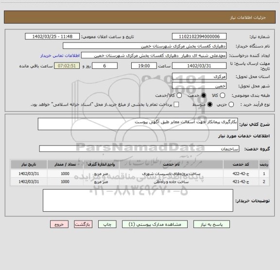 استعلام بکارگیری پیمانکار جهت آسفالت معابر طبق آگهی پیوست