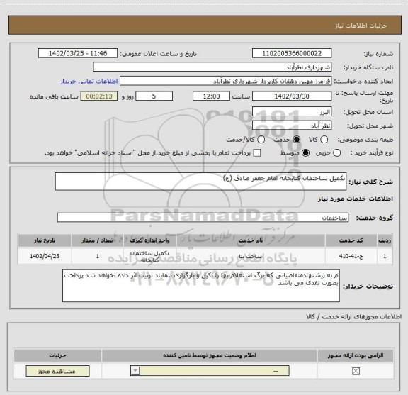 استعلام نکمیل ساختمان کتابخانه امام جعفر صادق (ع)