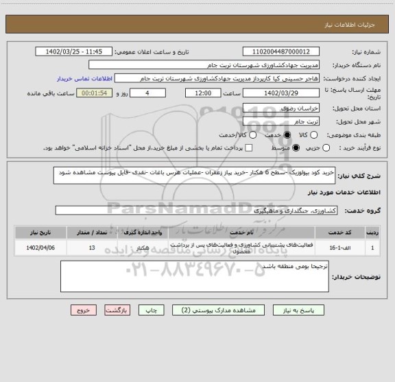 استعلام خرید کود بیولوزیک -سطح 6 هکتار -خرید پیاز زعفران -عملیات هرس باغات -نقدی -فایل پیوست مشاهده شود