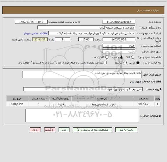 استعلام ملاک انجام اینکار مدارک پیوستی می باشد