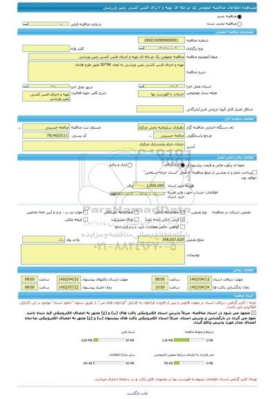 مناقصه، مناقصه عمومی یک مرحله ای تهیه و اجرای فنس کشی زمین ورزشی