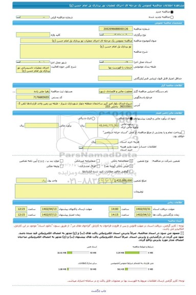 مناقصه، مناقصه عمومی یک مرحله ای اجرای عملیات نور پردازی پل امام حسن (ع)