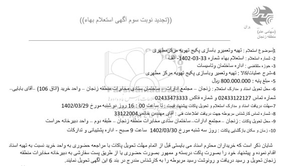 تجدید نوبت سوم استعلام بها تهیه و تعمیر و بازسازی پکیج تهویه مرکز مطهری 