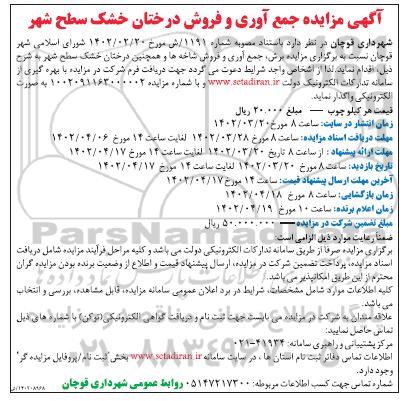 آگهی مزایده جمع آوری و فروش درختان خشک سطح شهر 