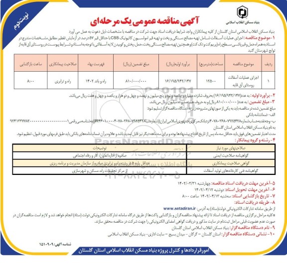 مناقصه اجرای عملیات آسفالت روستا- نوبت دوم 